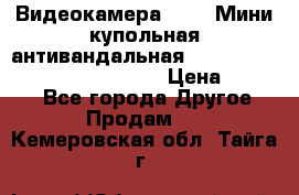 Видеокамера HDCVI Мини-купольная антивандальная 1080P DH-HAC-HDBW2231FP-0280B › Цена ­ 5 990 - Все города Другое » Продам   . Кемеровская обл.,Тайга г.